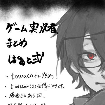 ゲーム実況者FAまとめ弍