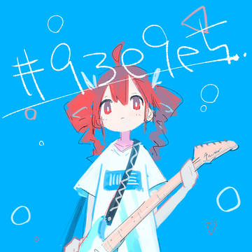 てと