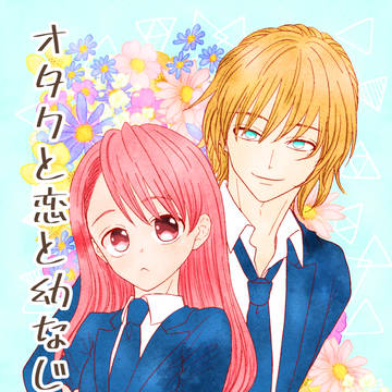 8/18コミティア新刊サンプル「オタクと恋と幼なじみと。」2話