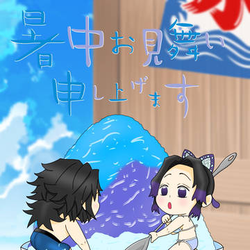 暑中お見舞い申し上げます