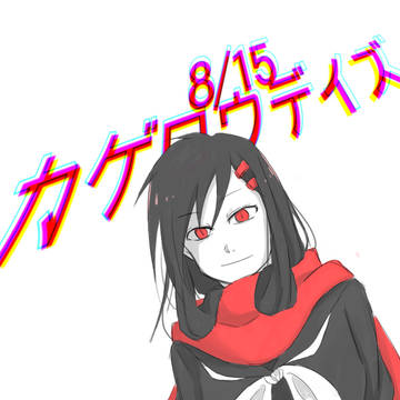 カゲプロ落書き詰め④