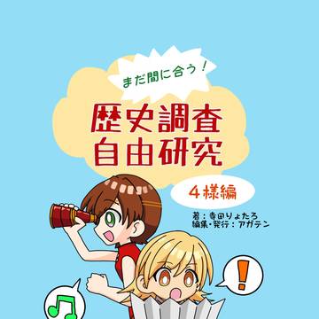 まだ間に合う！歴史調査自由研究