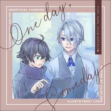 【Web再録】Oneday,Someday【期間限定】