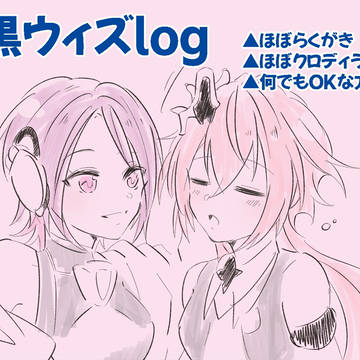 黒ウィズまとめ11