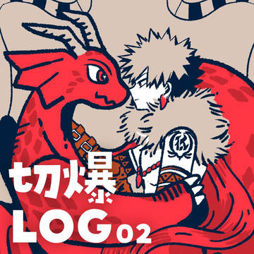 切爆LOG②