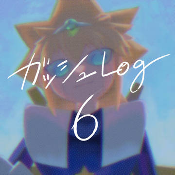 ガ!!ログ6