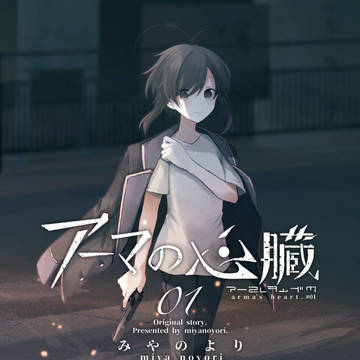 【COMITIA149】アーマの心臓