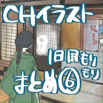 CHイラストまとめ!⑥