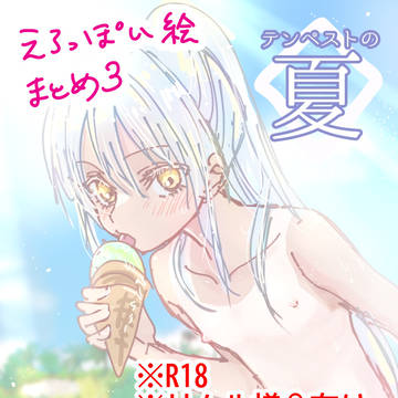 【転腐ら】※R18　リムル様受　twitterまとめ10