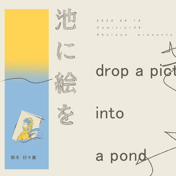 コミティア新刊【池に絵を落とす】