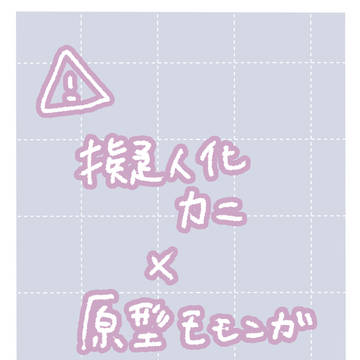 擬人化カニ×原型モモ