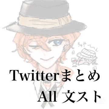 Twitterまとめ①