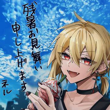 残暑見舞い