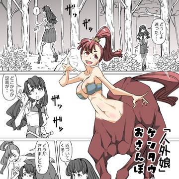 人外娘 ケンタウルスのおさんぽ