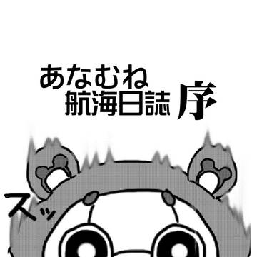 あなむね航海日誌　序