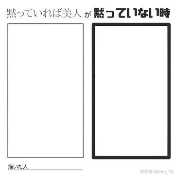 黙っていれば美人が黙っていない時テンプレート