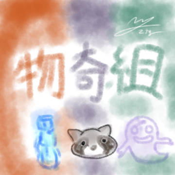物奇組🦝🍭👻