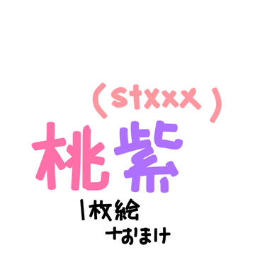桃紫🫂