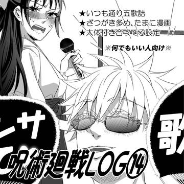 呪術廻戦LOG⑭