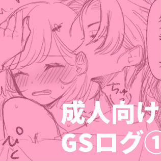 成人向けGSログ①
