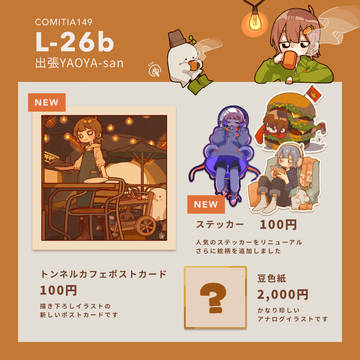 COMITIA149のお知らせ