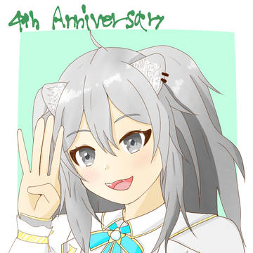 ししろん4周年おめでとう！