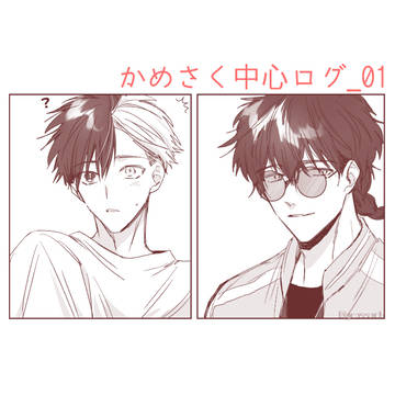 かめさくログ