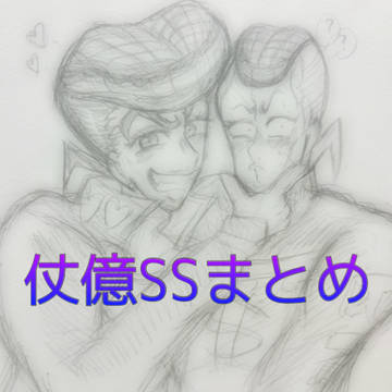 仗億SSまとめ