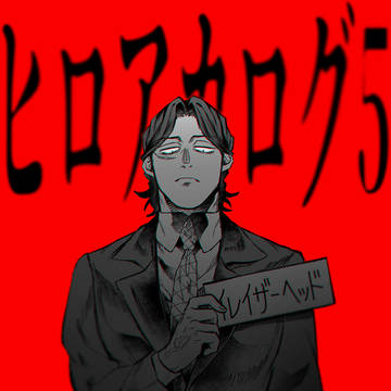 ヒロアカログ5