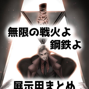 無限の戦火よ、鋼鉄よ 展示用まとめ