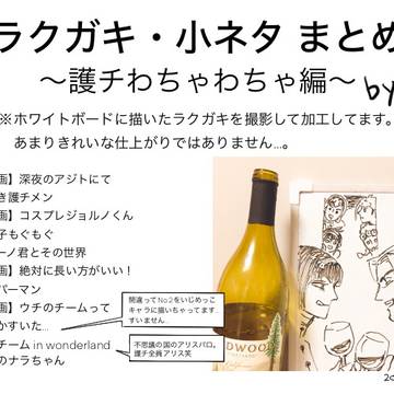 ラクガキ・小ネタまとめ～護チわちゃわちゃ編～