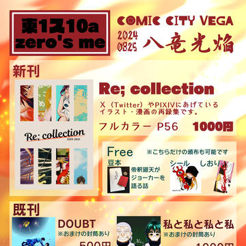 COMIC CITY VEGA 2024 八竜光焔　お品書き