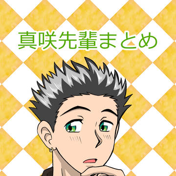 ツイログ「真咲先輩まとめ」