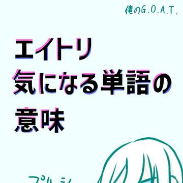 エイトリ　単語の意味