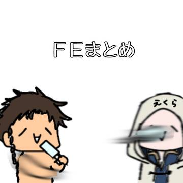 feまとめ