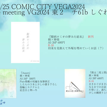 COMIC CITY VEGA2024お品書き【8/25追記】