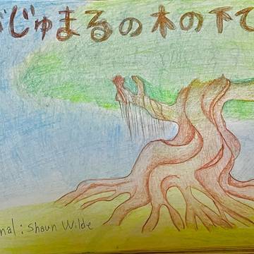 【ショート絵本】がじゅまるの木の下で