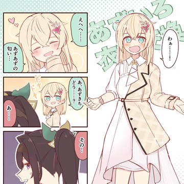 衣装交換