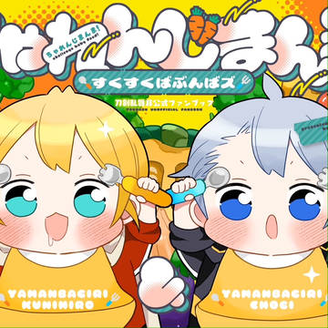 ちゃれんじまんま!