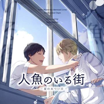 【コミティア149サンプル】人魚のいる街-夏のあつい日-
