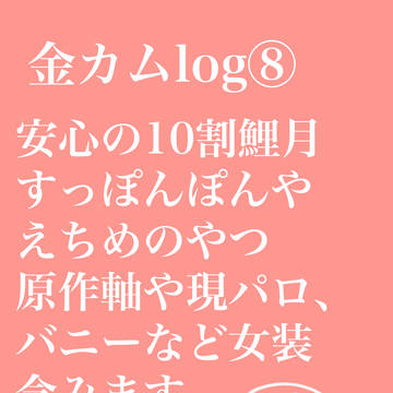 金カムlog⑧