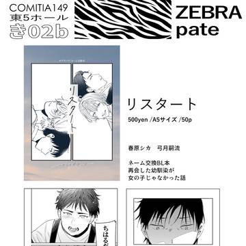 【COMITIA149新刊】リスタート