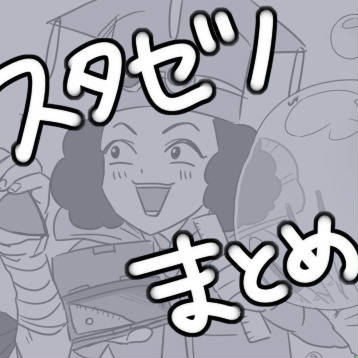スゼまとめ