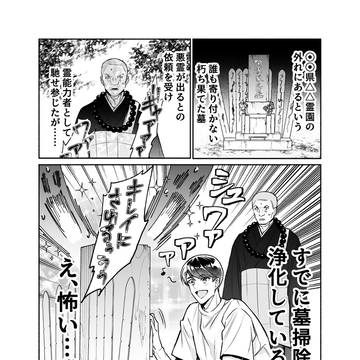 墓掃除で悪霊ごと綺麗にする男