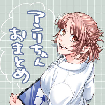 アンリちゃんまとめ
