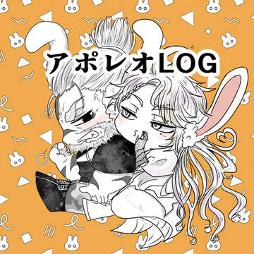 アポレオLOG