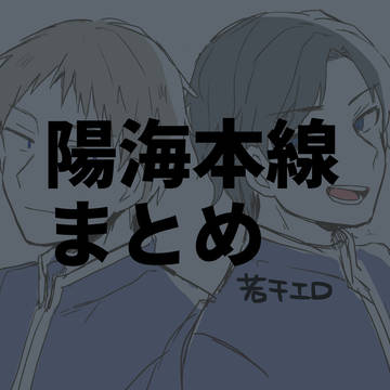 陽海本線まとめ