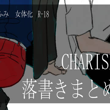CHARISMA落書きまとめ5