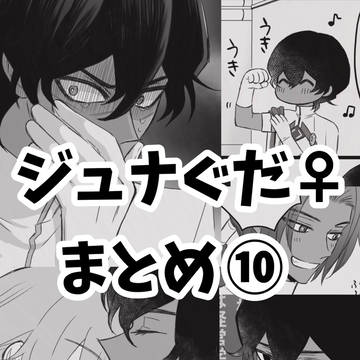ジュナぐだ♀まとめ10