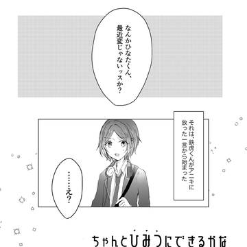 【web再録】ちゃんとひみつにできるかな
